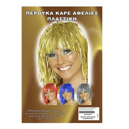 ΠΕΡΟΥΚΑ ΚΑΡΕ ΑΦΕΛΙΕΣ ΠΛΑΣΤΙΚΗ 